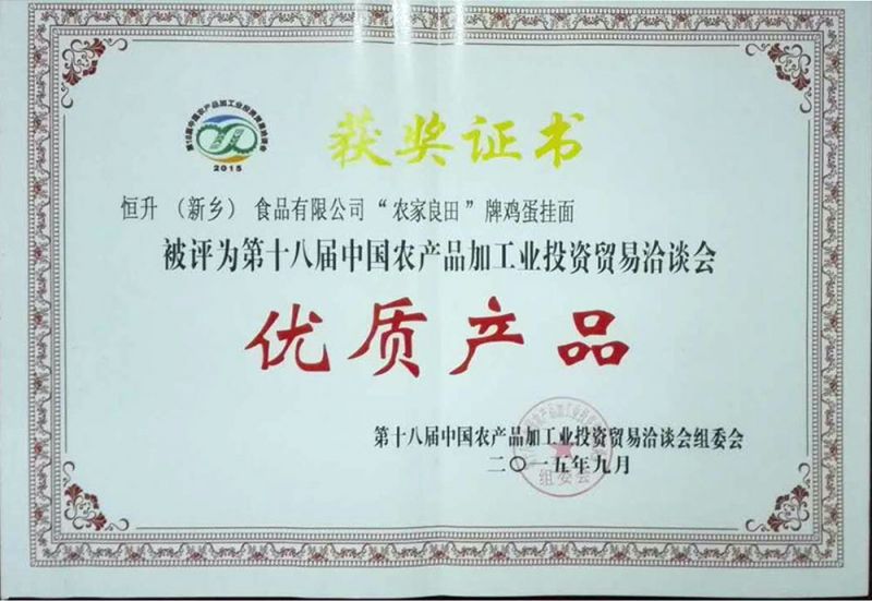 十八屆農產品（農，雞蛋面）證書