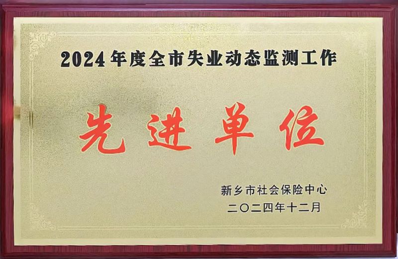 2024122024年度全市失業(yè)動(dòng)態(tài)監(jiān)測(cè)工作先進(jìn)單位
